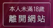 本人未滿18歲，離開影音城
